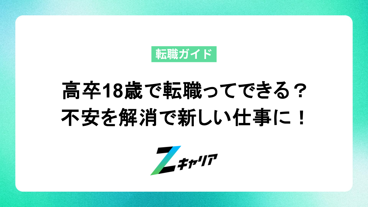 高卒18歳で転職ってできる？不安を解消して新しい仕事を見つける方法