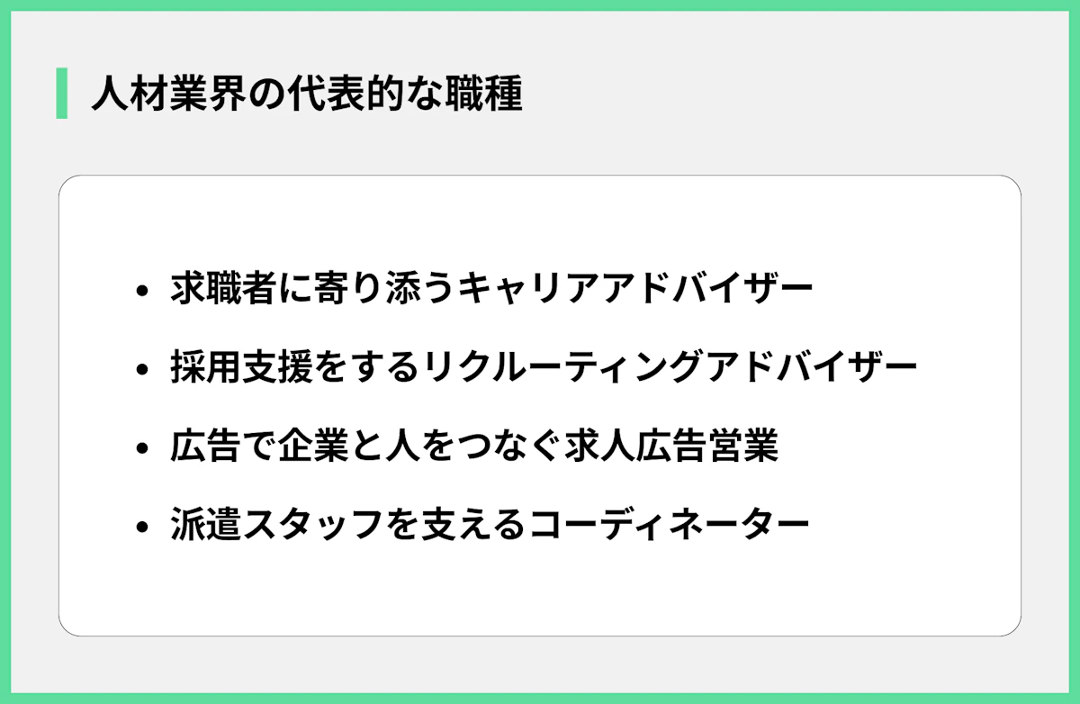 人材業界の代表的な職種