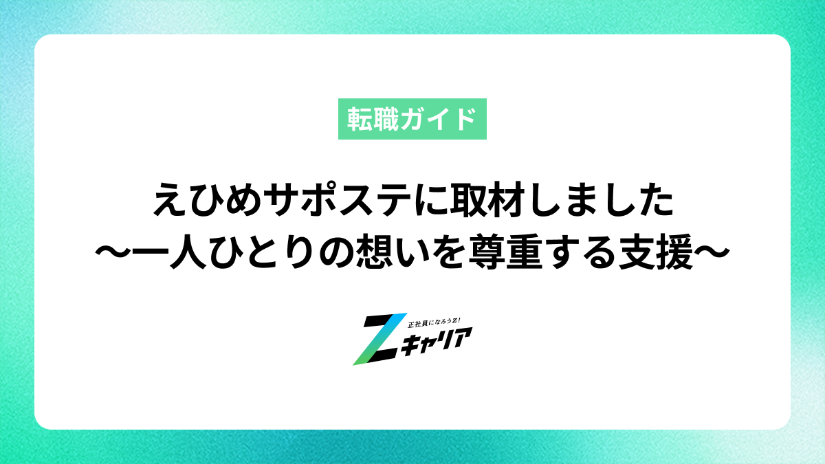 えひめ若者サポートステーションにインタビュー——20年の歩みが支える伴走型就労支援