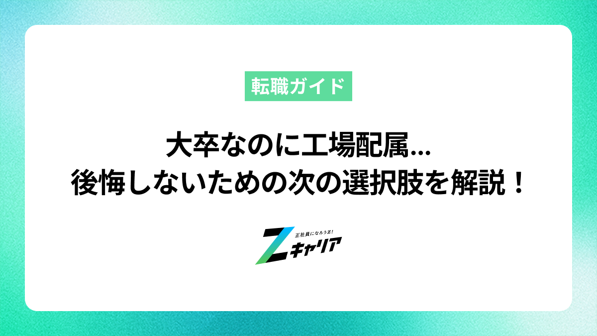 大卒で工場配属はキャリアの終わり？後悔しないための選択肢