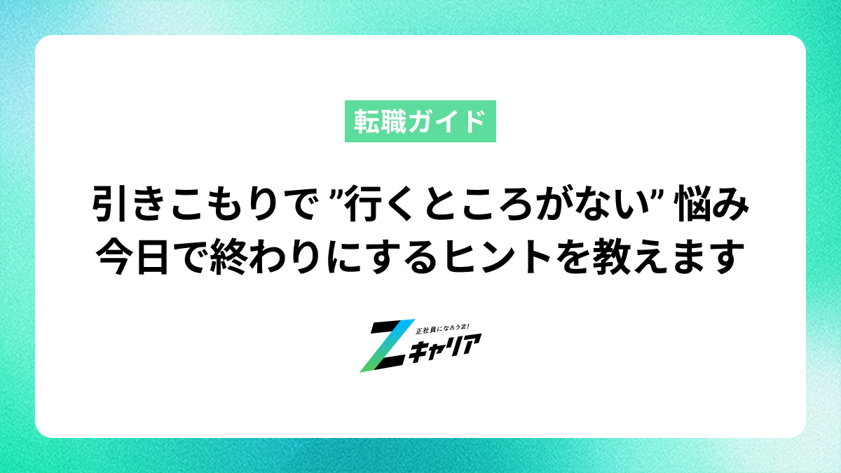 引きこもりで「行くところがない」という悩みを解消！外出のきっかけと居場所の見つけ方