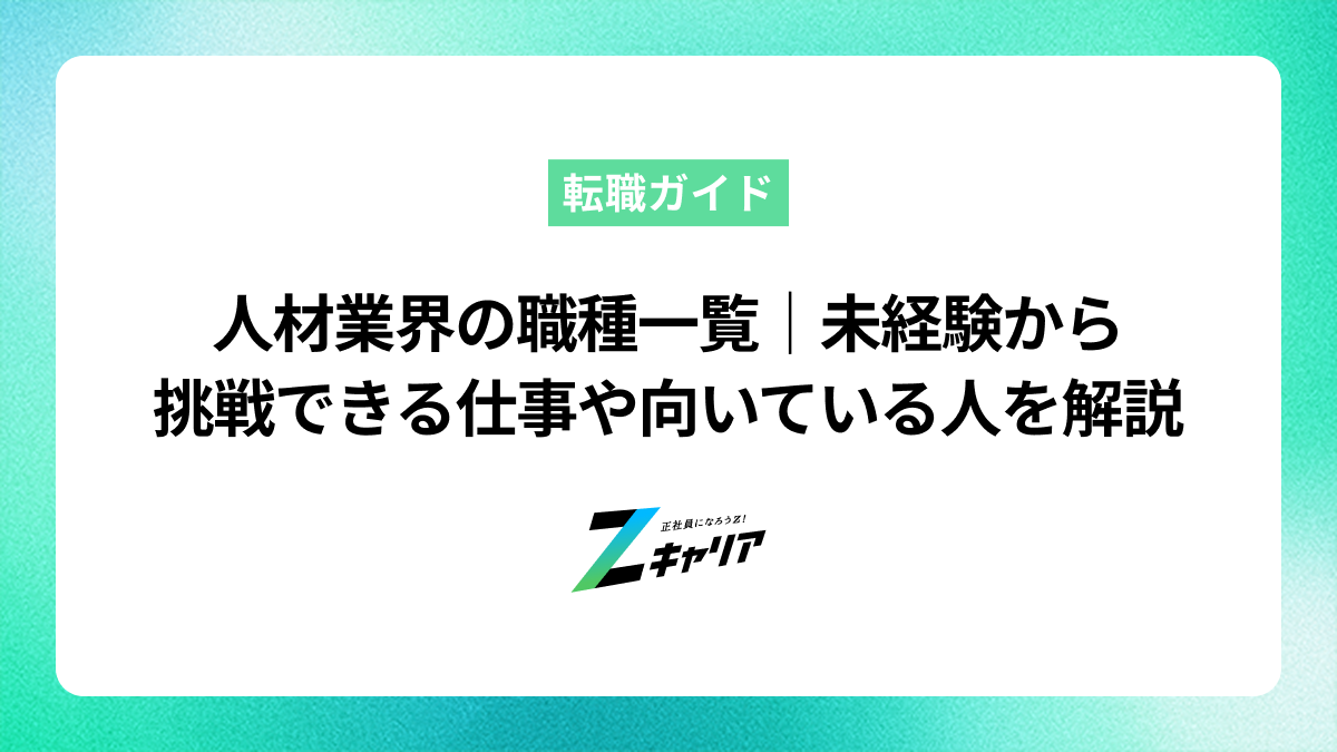 人材業界の職種一覧｜未経験から挑戦できる仕事内容や向いている人を解説