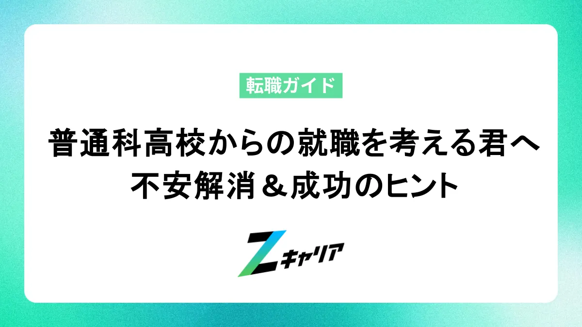 普通科高校からの就職を考える君へ！不安解消＆成功のヒント