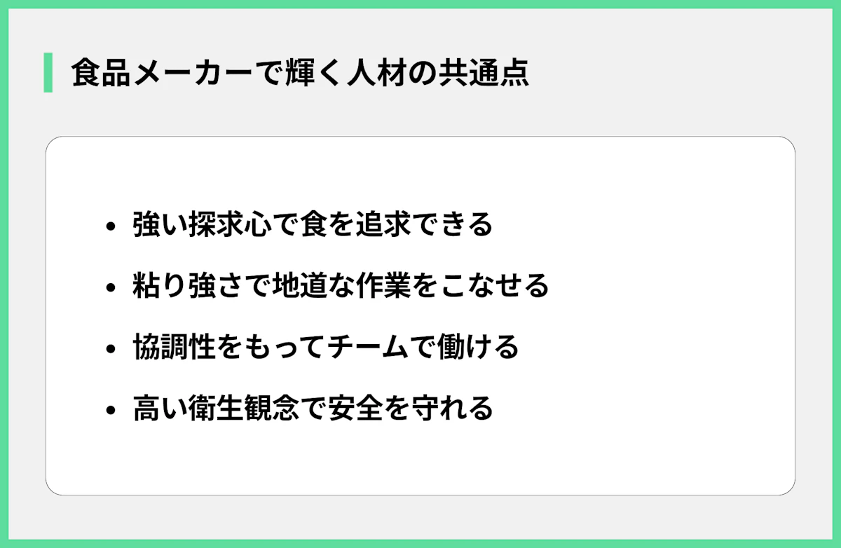 食品メーカーで輝く人材の共通点