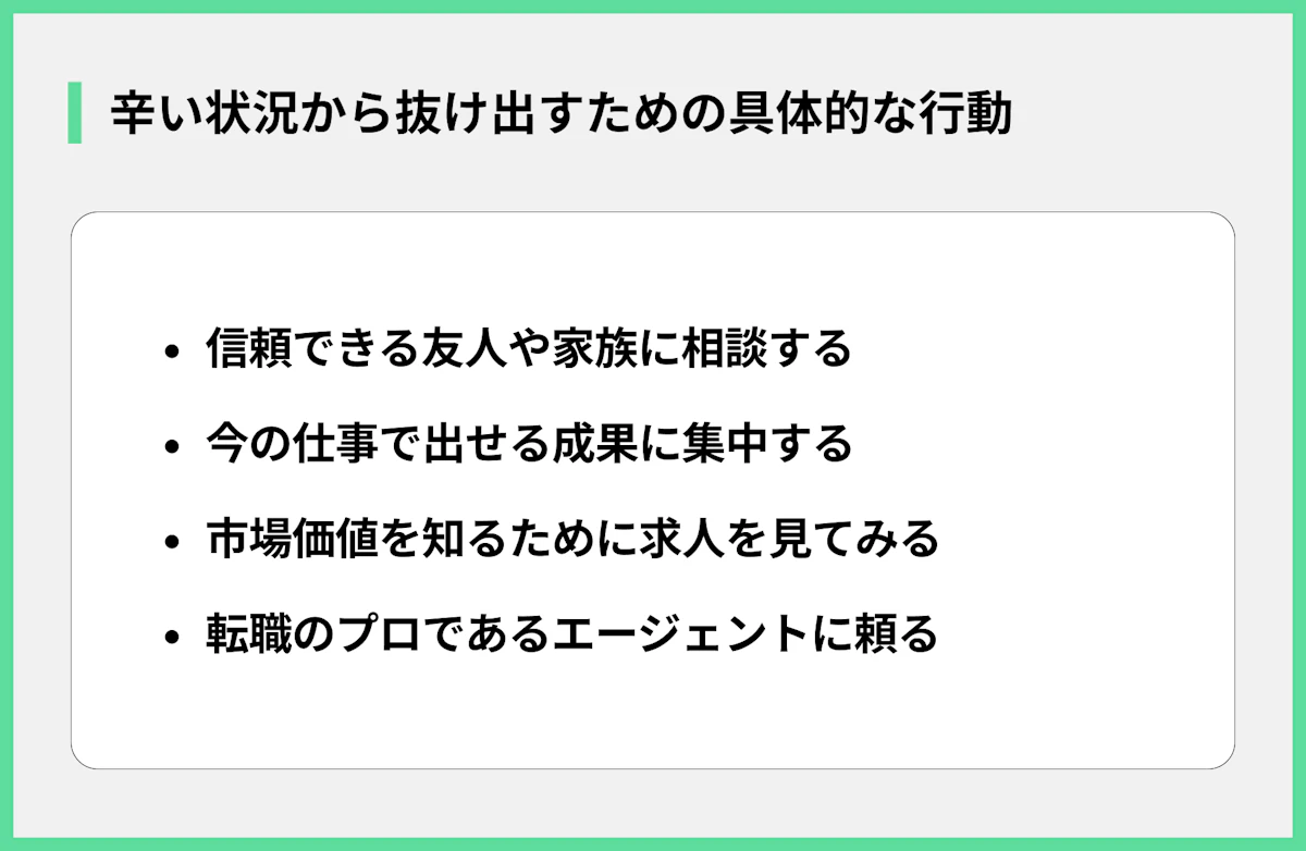 辛い状況から抜け出すための具体的な行動