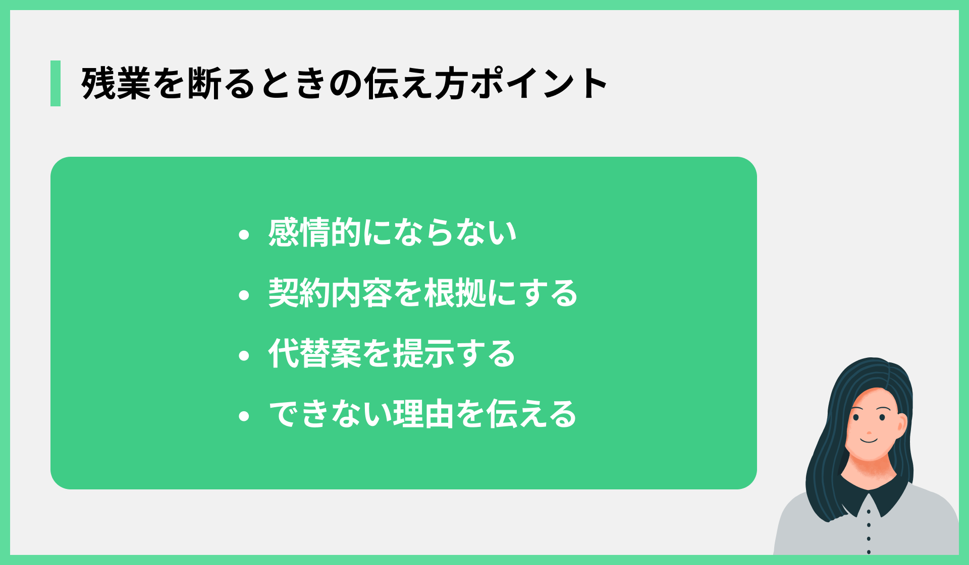 残業を断るときの伝え方ポイント