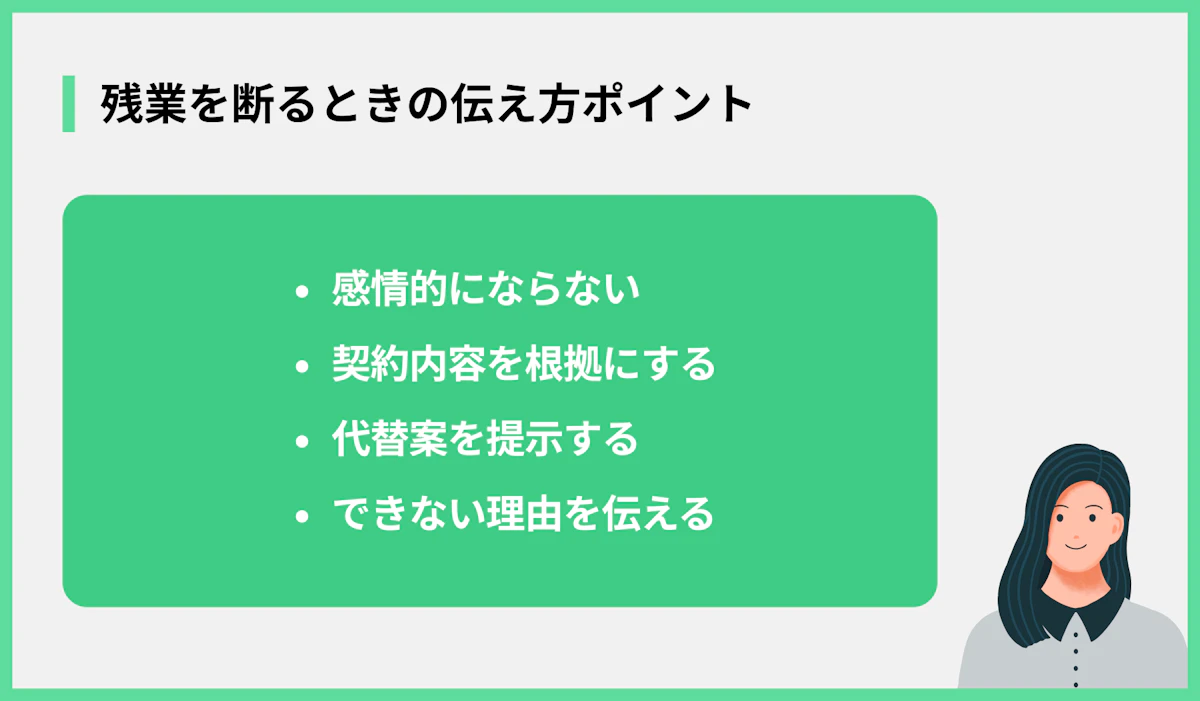 残業を断るときの伝え方ポイント
