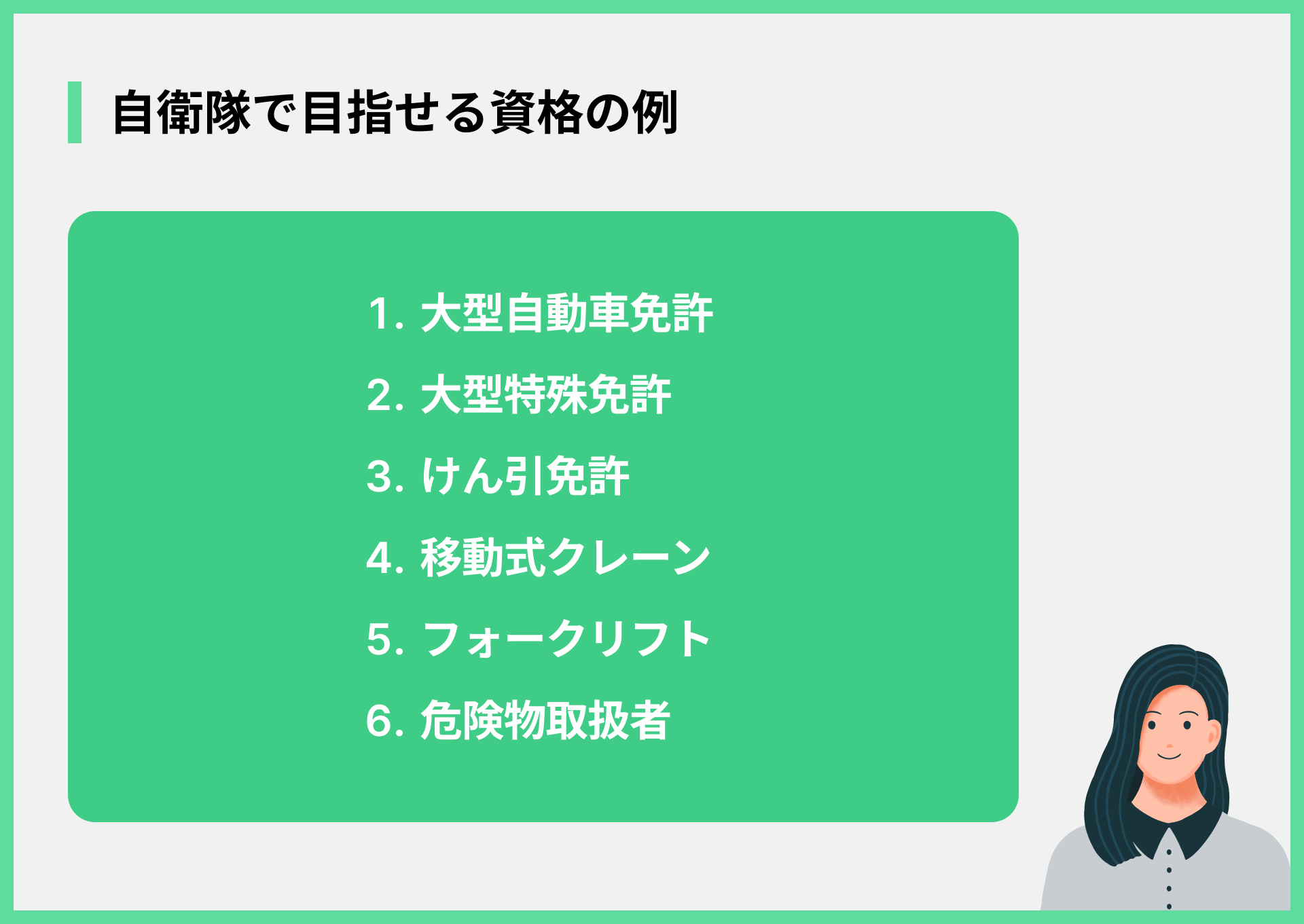 自衛隊で目指せる資格の例