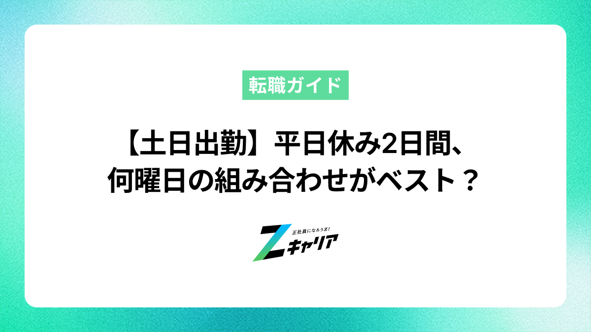 【土日出勤】平日休み2日間、何曜日の組み合わせがベスト？