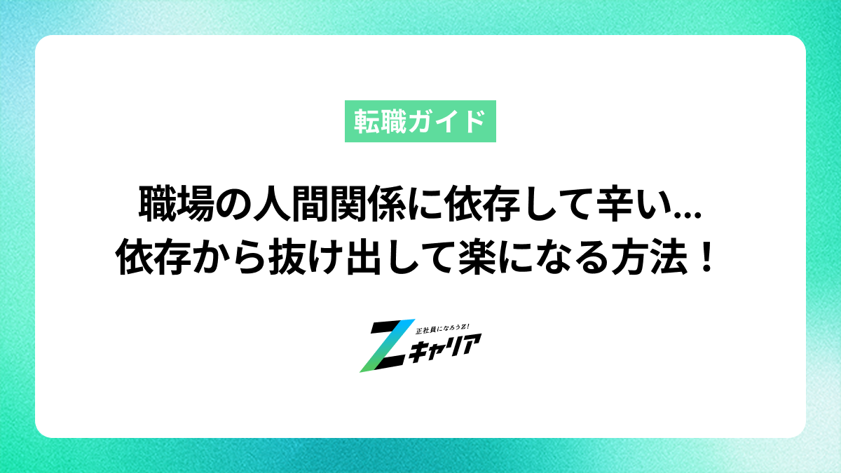 職場の人間関係に依存して辛い…抜け出す方法と楽になる働き方