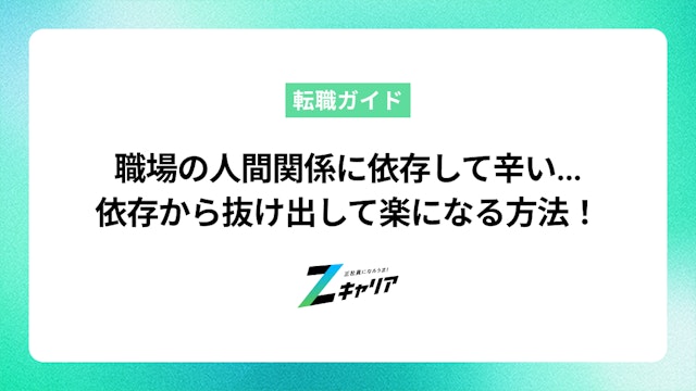 職場の人間関係に依存して辛い…抜け出す方法と楽になる働き方