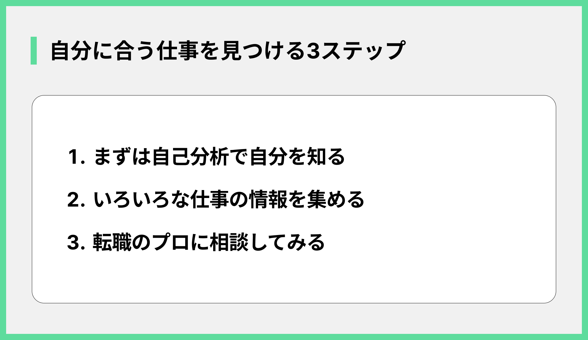 自分に合う仕事を見つける3ステップ