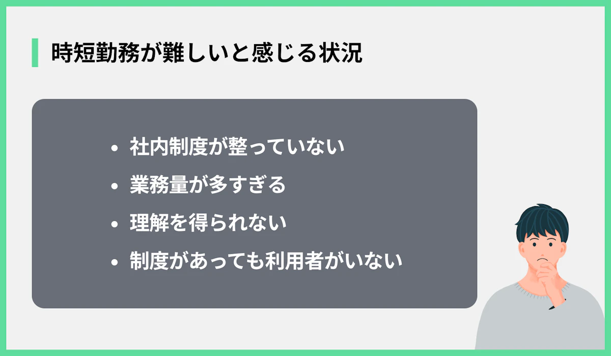 時短勤務が難しいと感じる状況