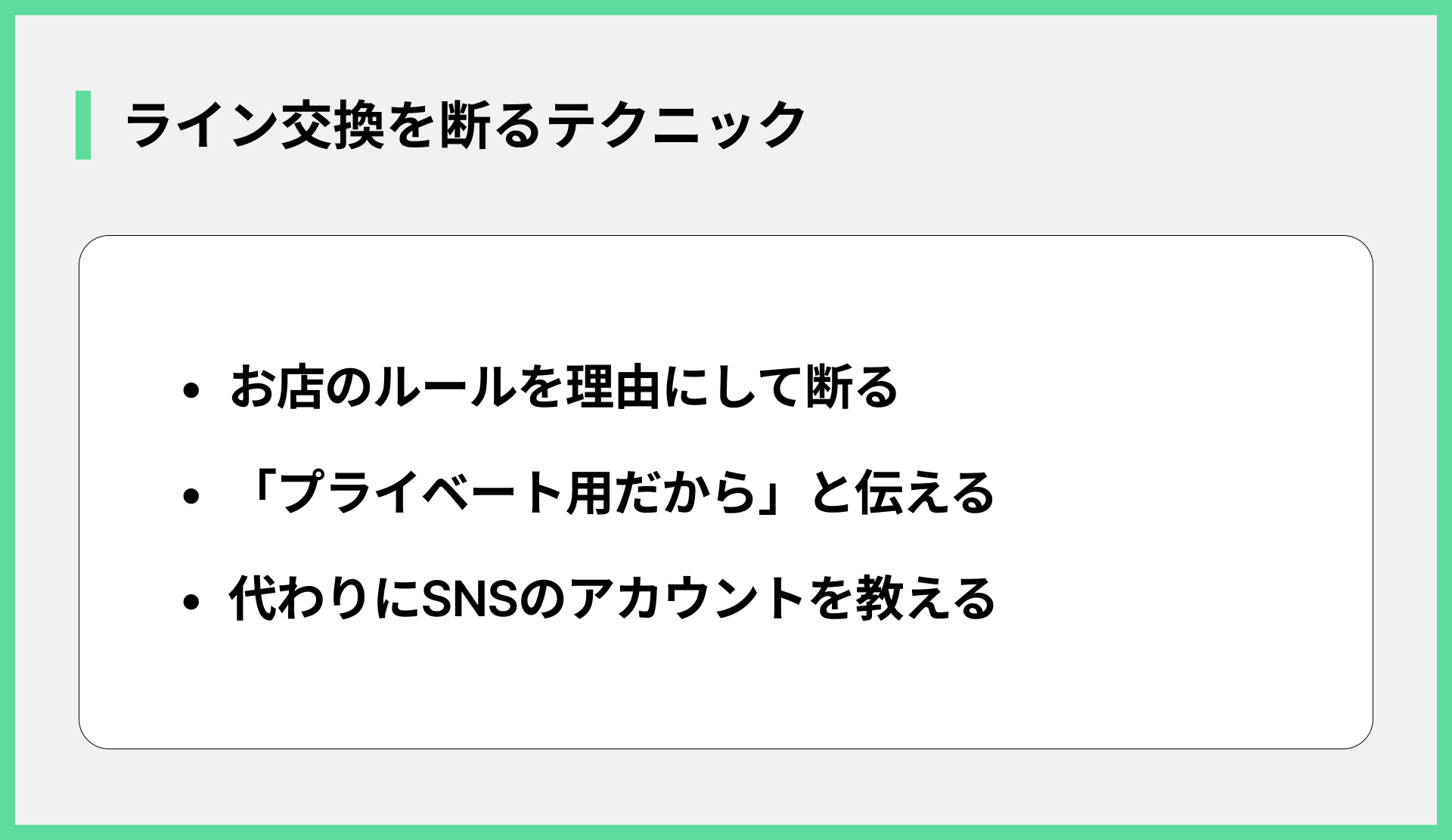 ライン交換を断るテクニック