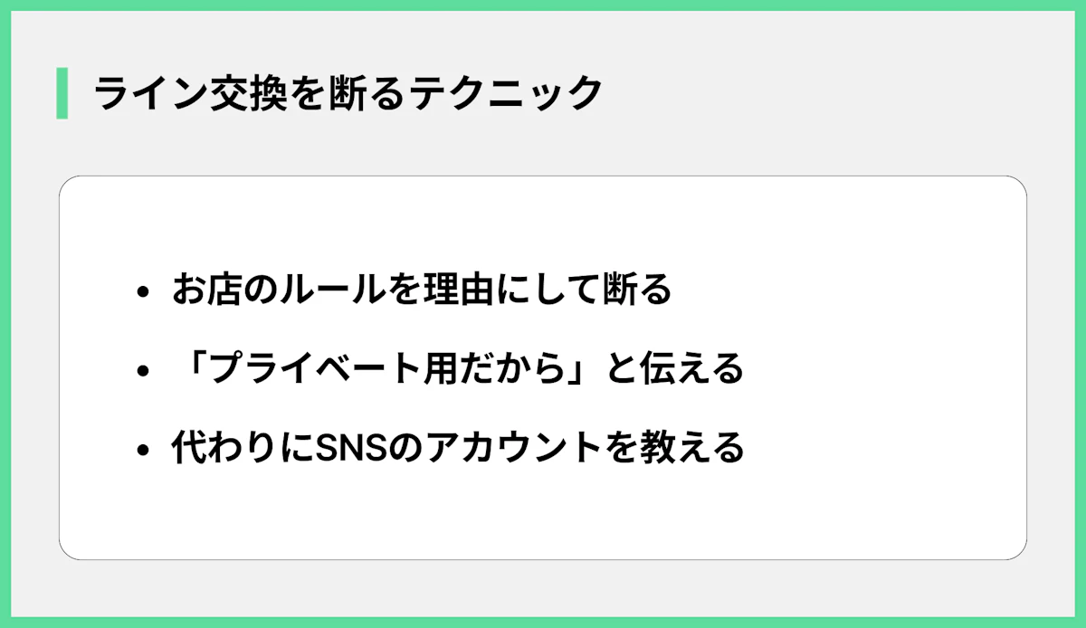 ライン交換を断るテクニック