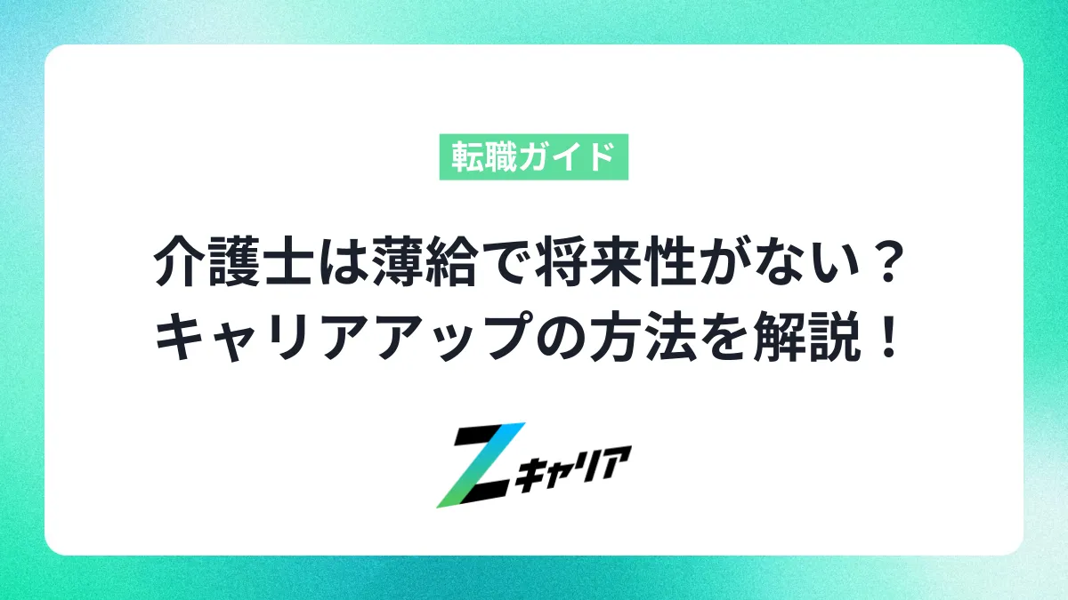 介護士は薄給で将来性がない？本当に安すぎるの？キャリアアップの方法を解説！