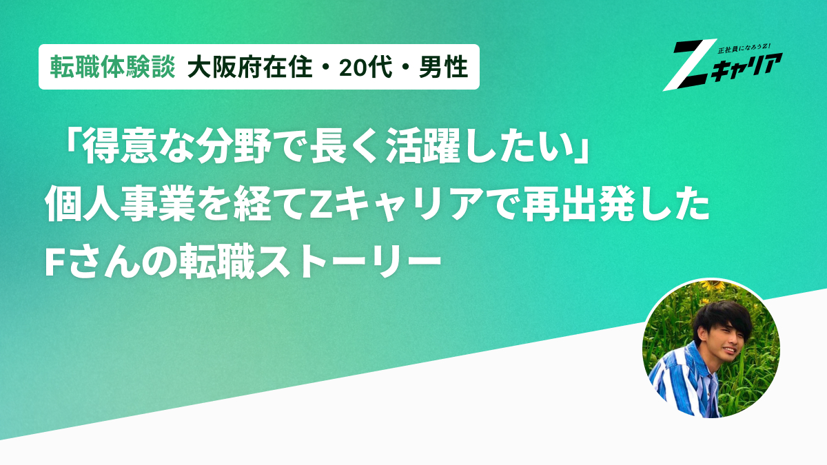 「得意な分野で長く活躍したい」――個人事業を経てZキャリアで再出発したFさんの転職ストーリー