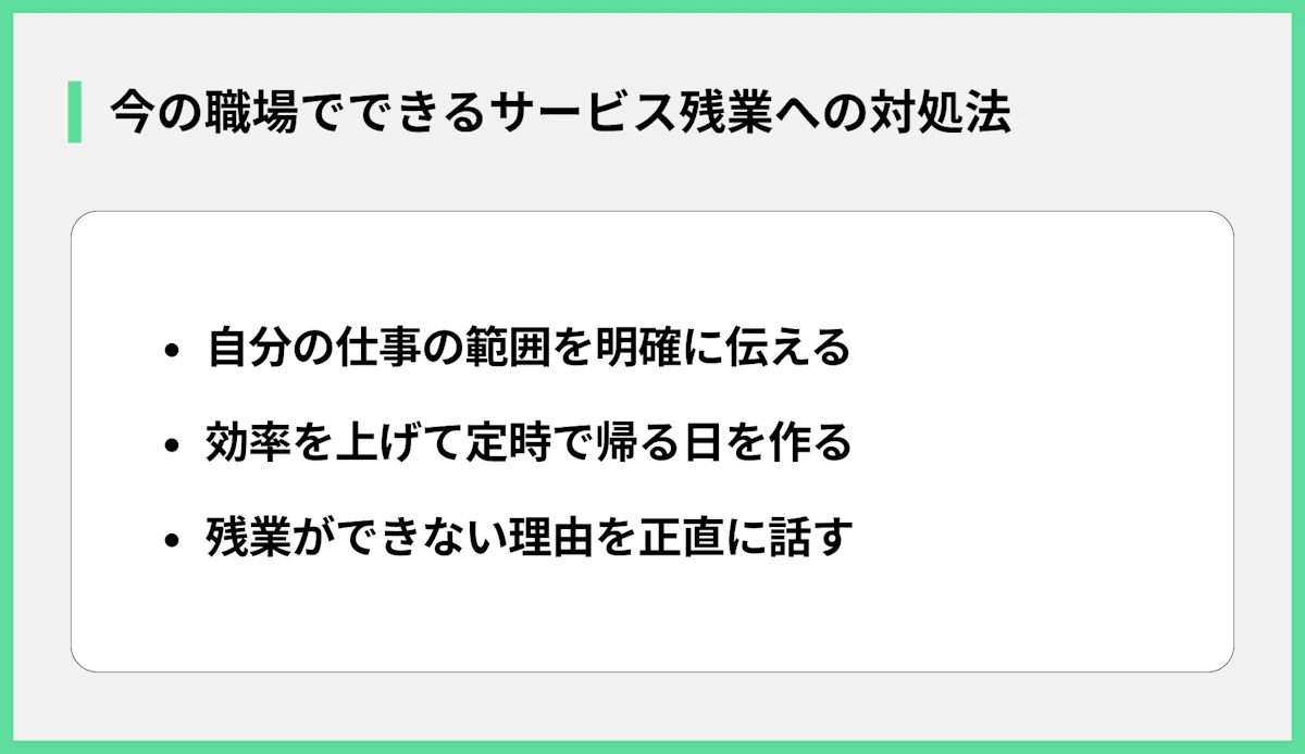 今の職場でできるサービス残業への対処法