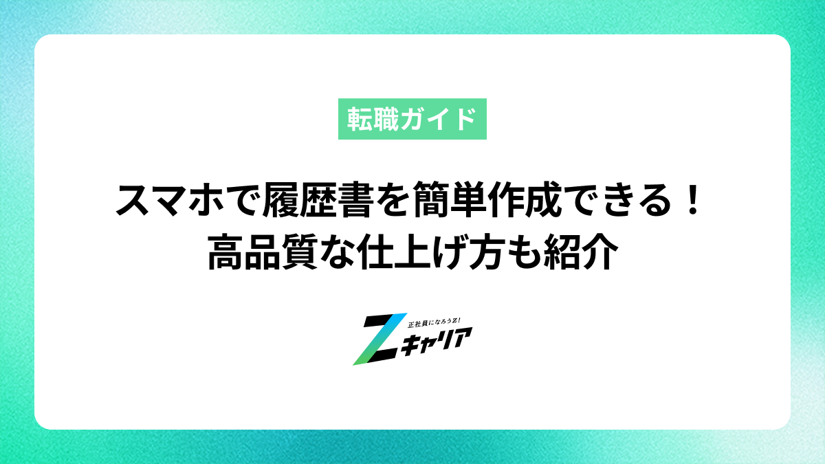 スマホから履歴書テンプレートに入力して印刷する方法を解説！簡単に高品質な履歴書ができる