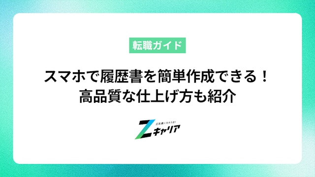 スマホから履歴書テンプレートに入力して印刷する方法を解説!簡単に高品質な履歴書ができる