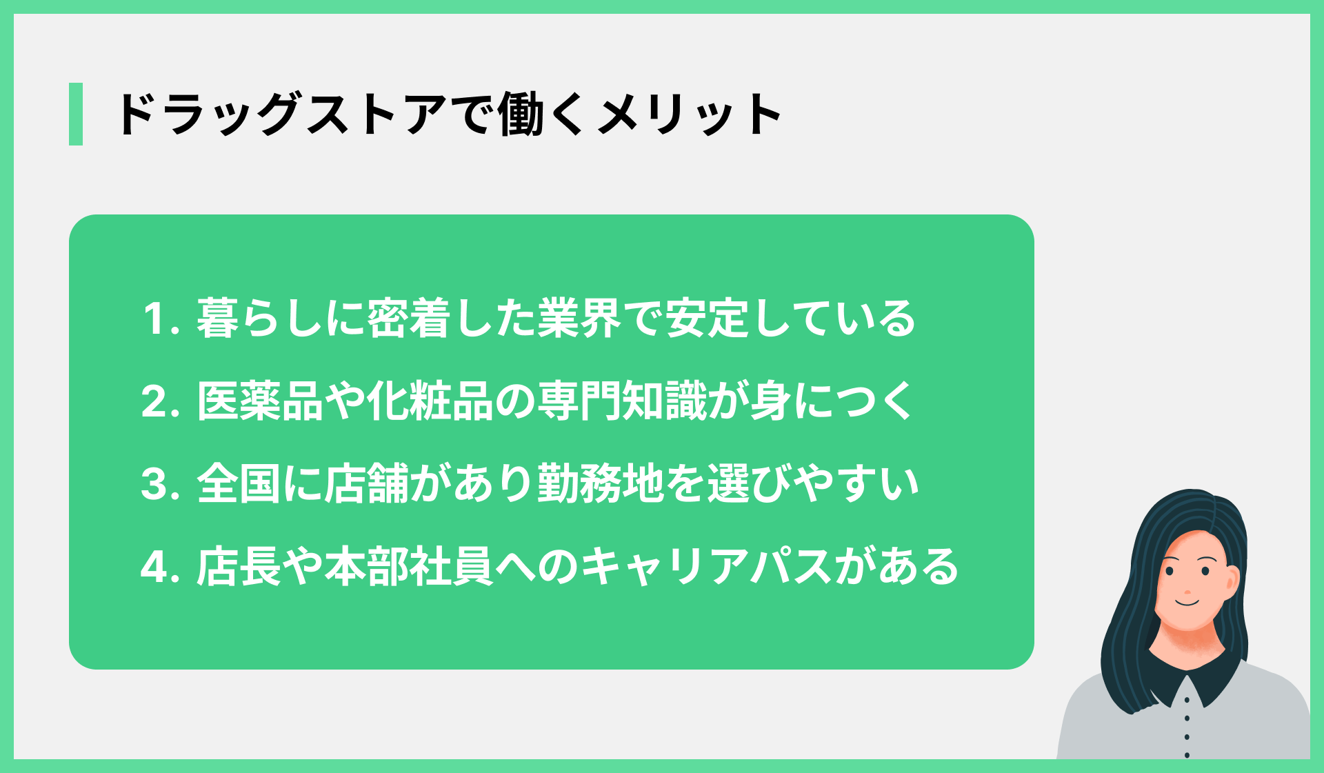 ドラッグストアで働くメリット