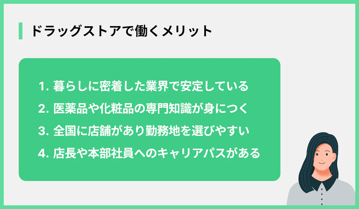 ドラッグストアで働くメリット