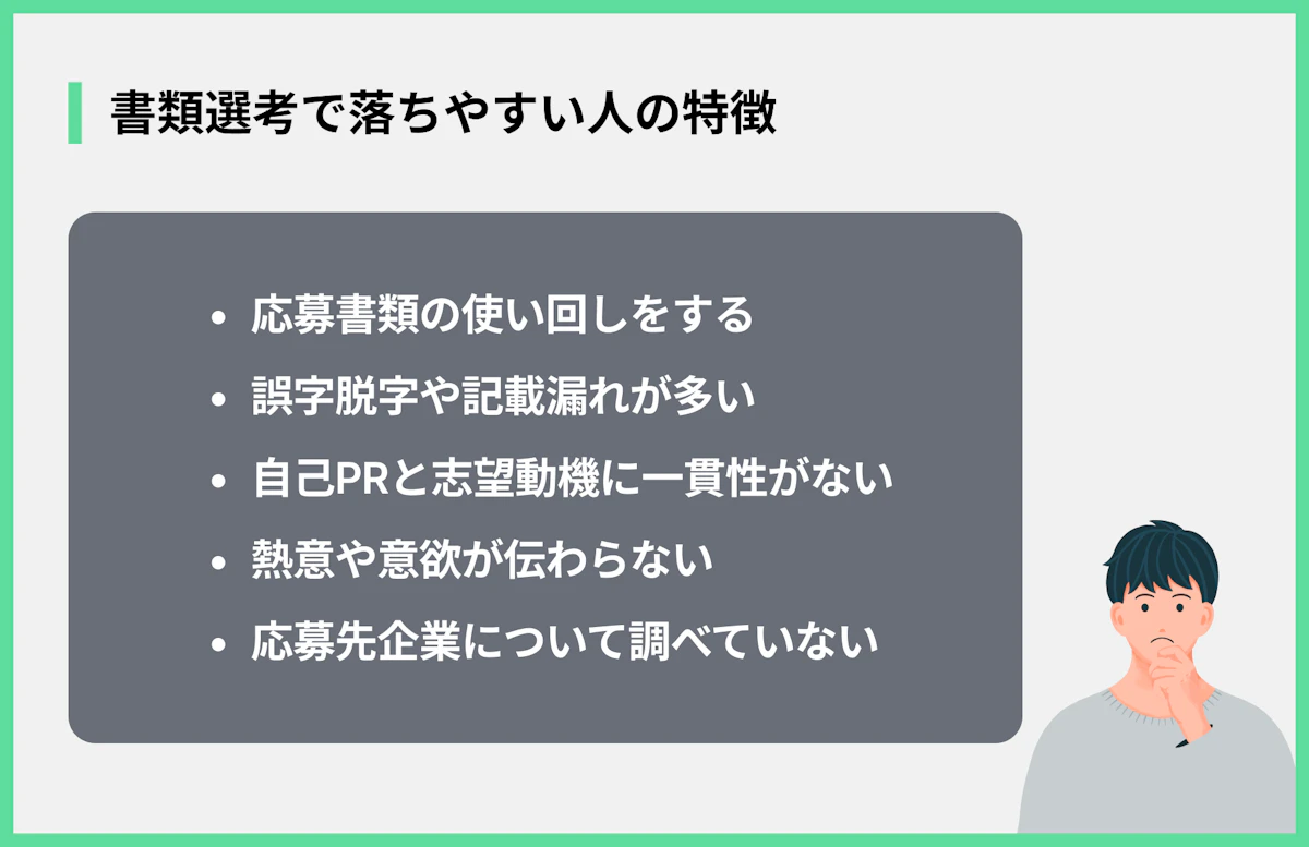 書類選考で落ちやすい人の特徴