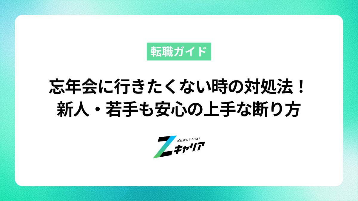 忘年会に行きたくない時の対処法！新人・若手も安心の上手な断り方