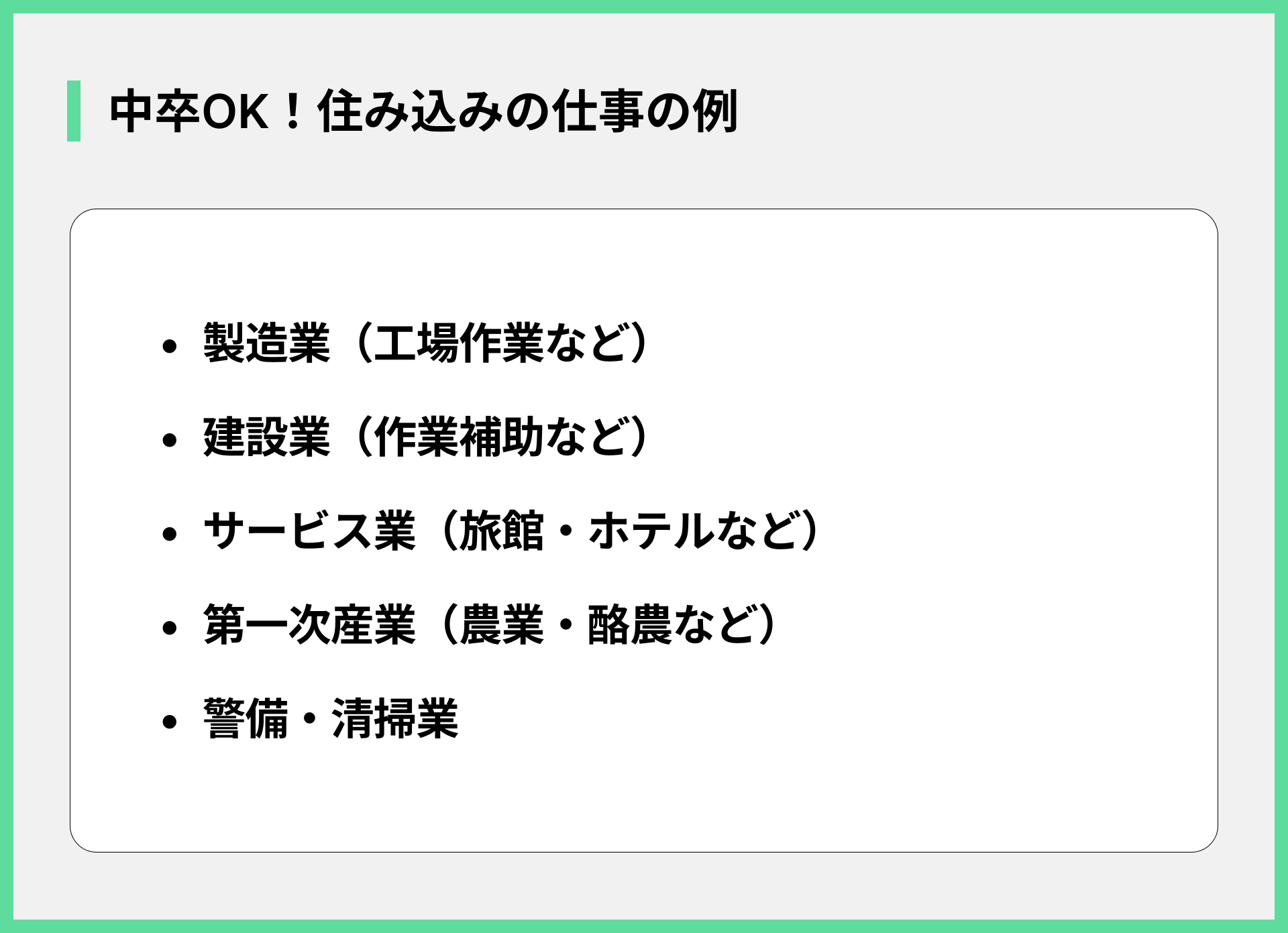 中卒OK！住み込みの仕事の例