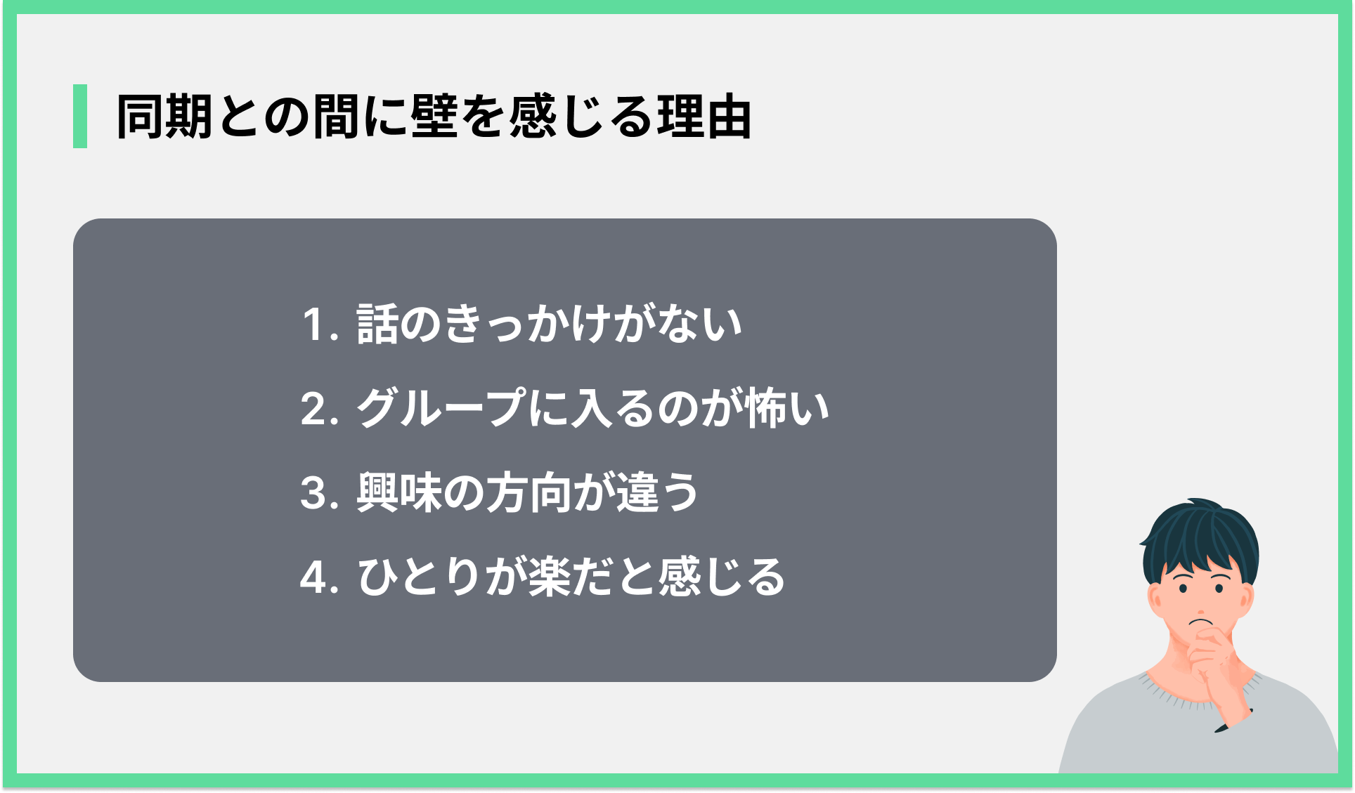 同期との間に壁を感じる理由