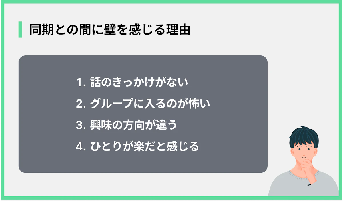 同期との間に壁を感じる理由