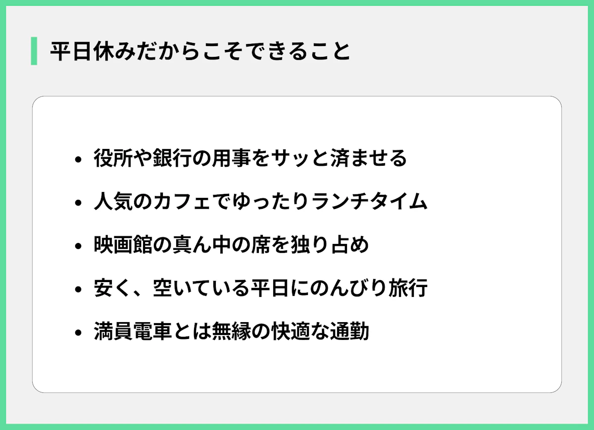 平日休みだからこそできること
