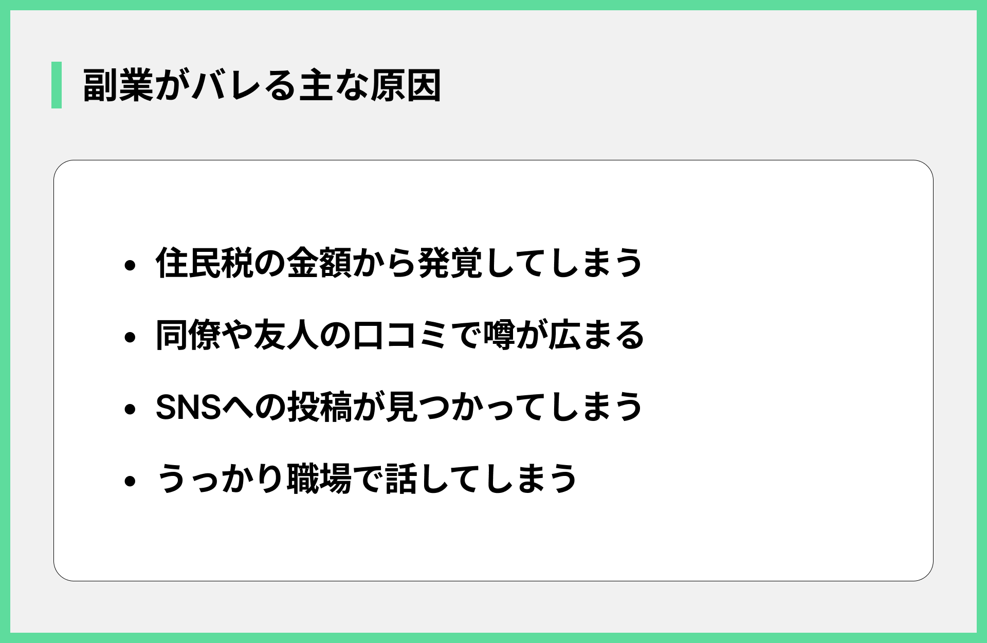 副業がバレる主な原因