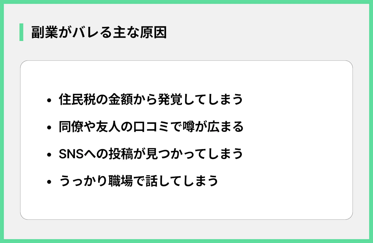 副業がバレる主な原因