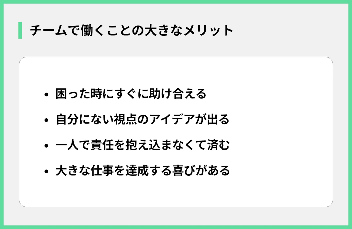 チームで働くことの大きなメリット