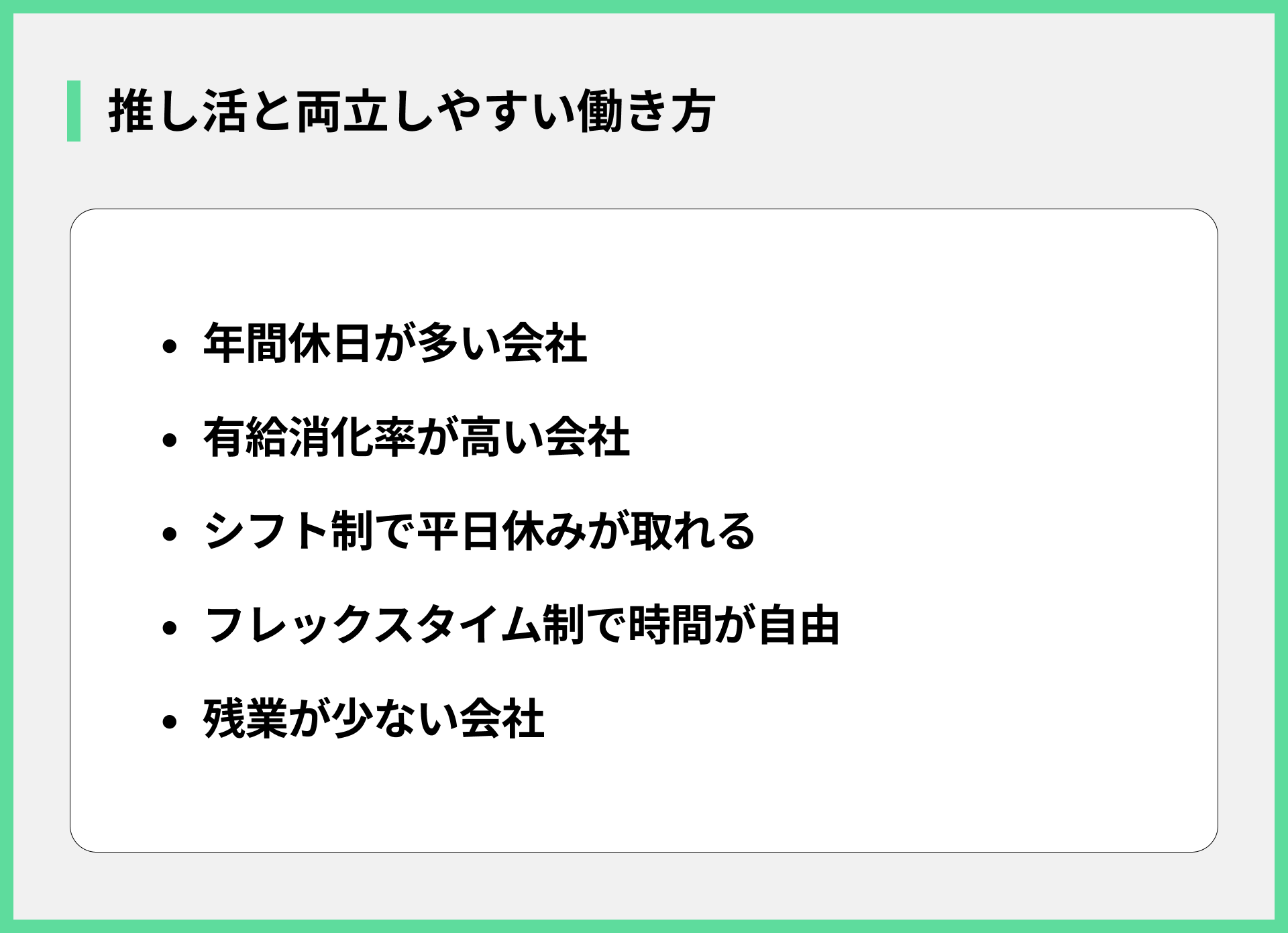 推し活と両立しやすい働き方
