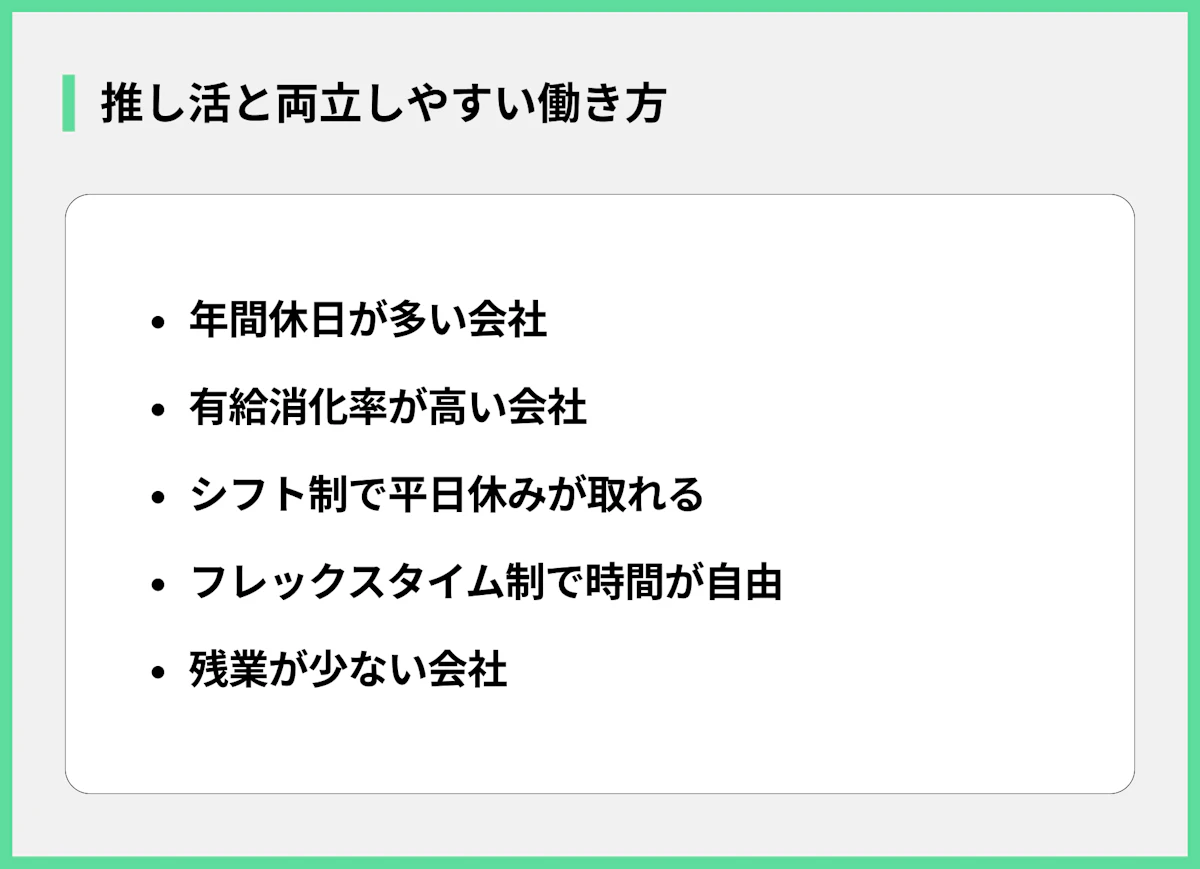 推し活と両立しやすい働き方