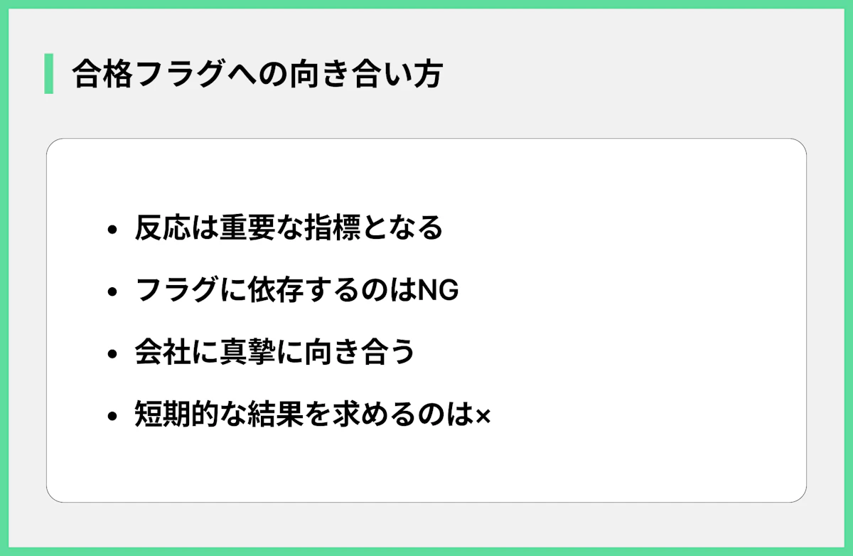 合格フラグへの向き合い方