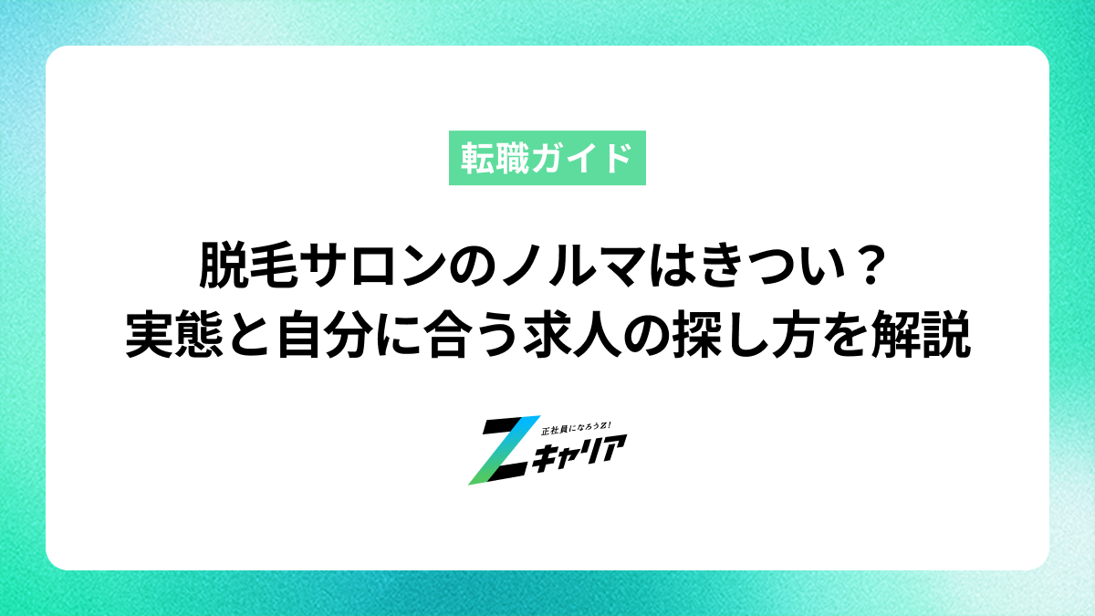 脱毛サロンのノルマはきつい？実態と自分に合う求人の探し方を解説
