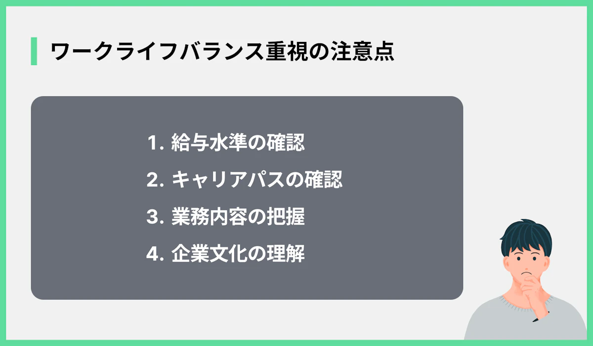 ワークライフバランス重視の注意点
