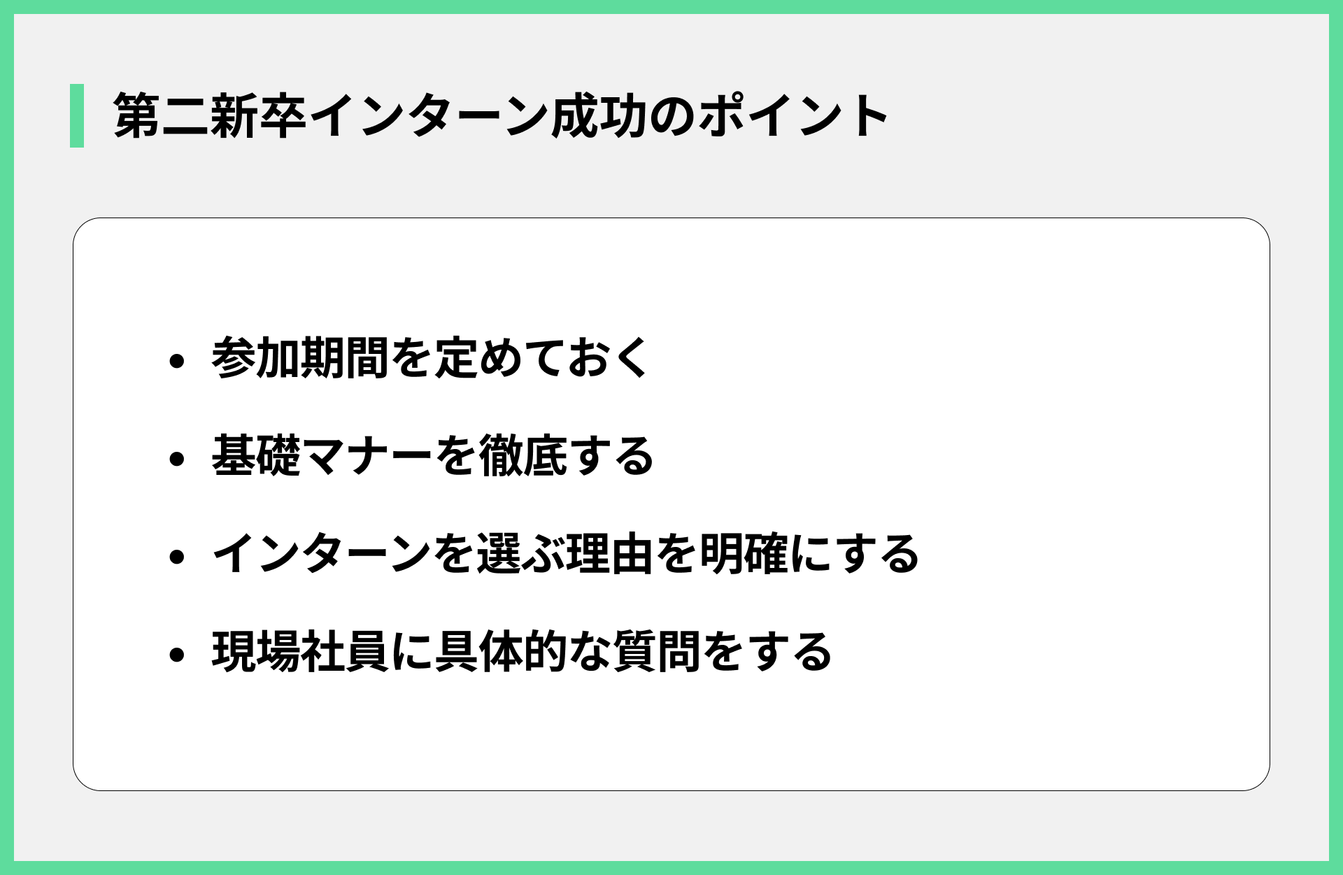 第二新卒インターン成功のポイント