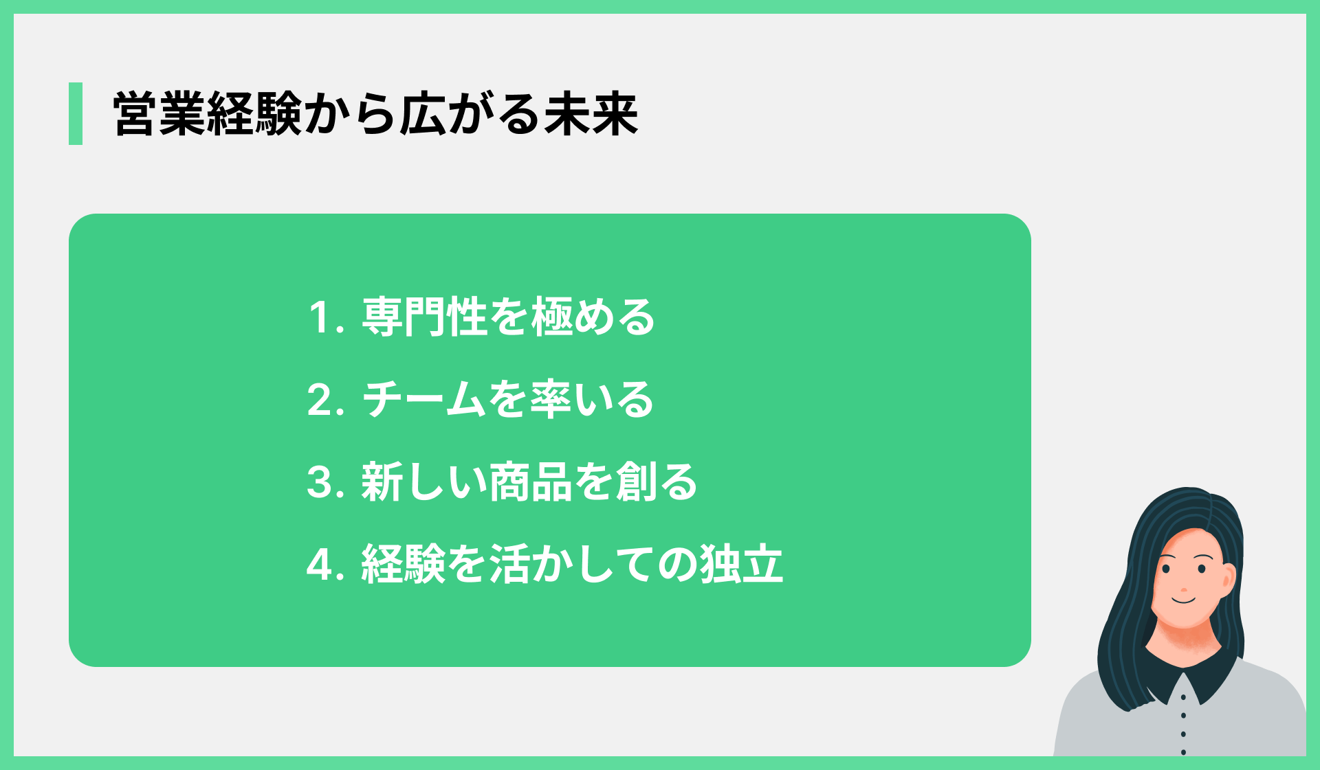 営業経験から広がる未来