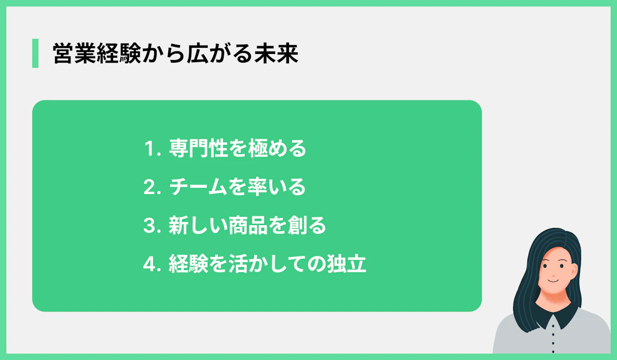 営業経験から広がる未来