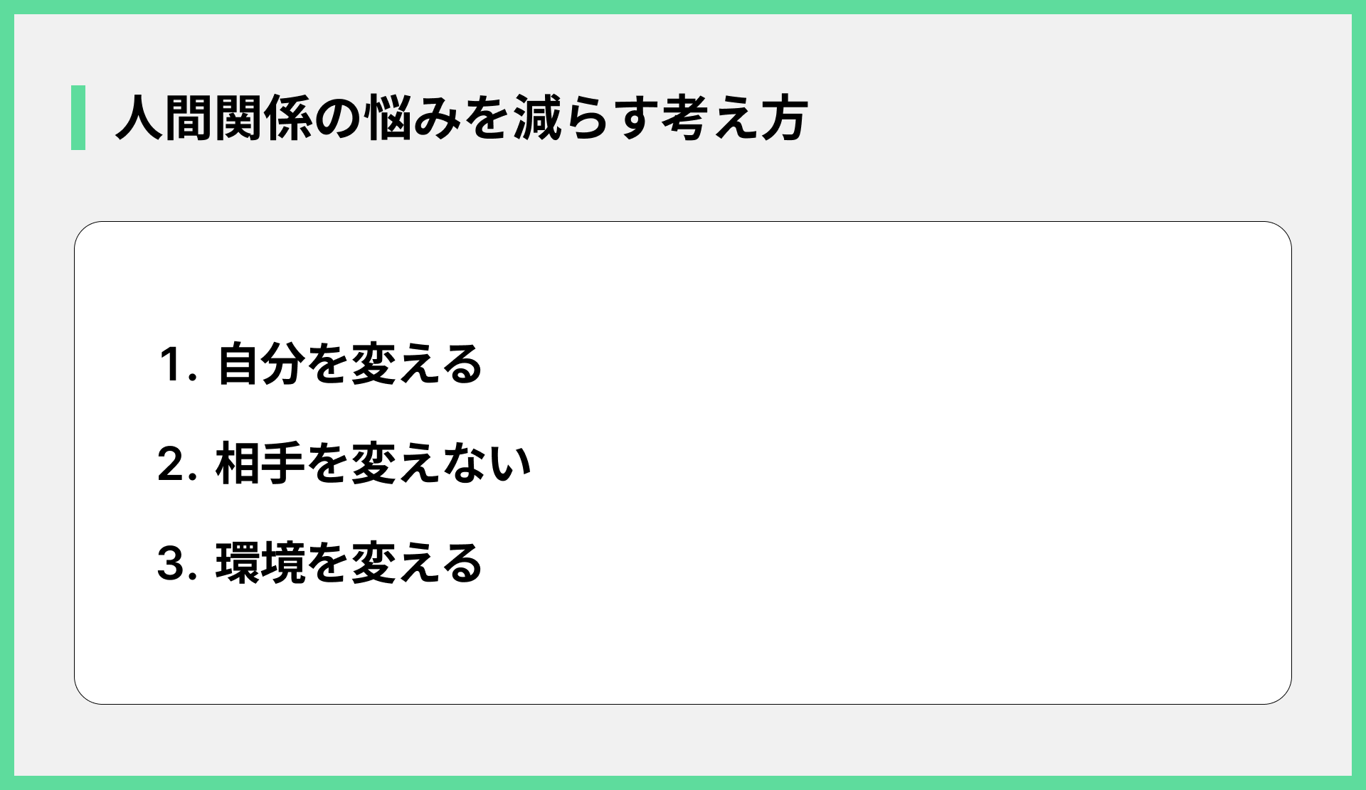 人間関係の悩みを減らす考え方