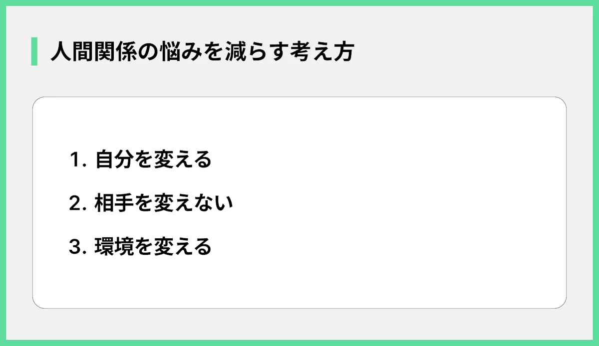 人間関係の悩みを減らす考え方