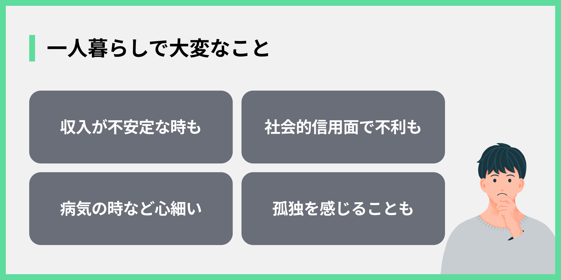 一人暮らしで大変なこと