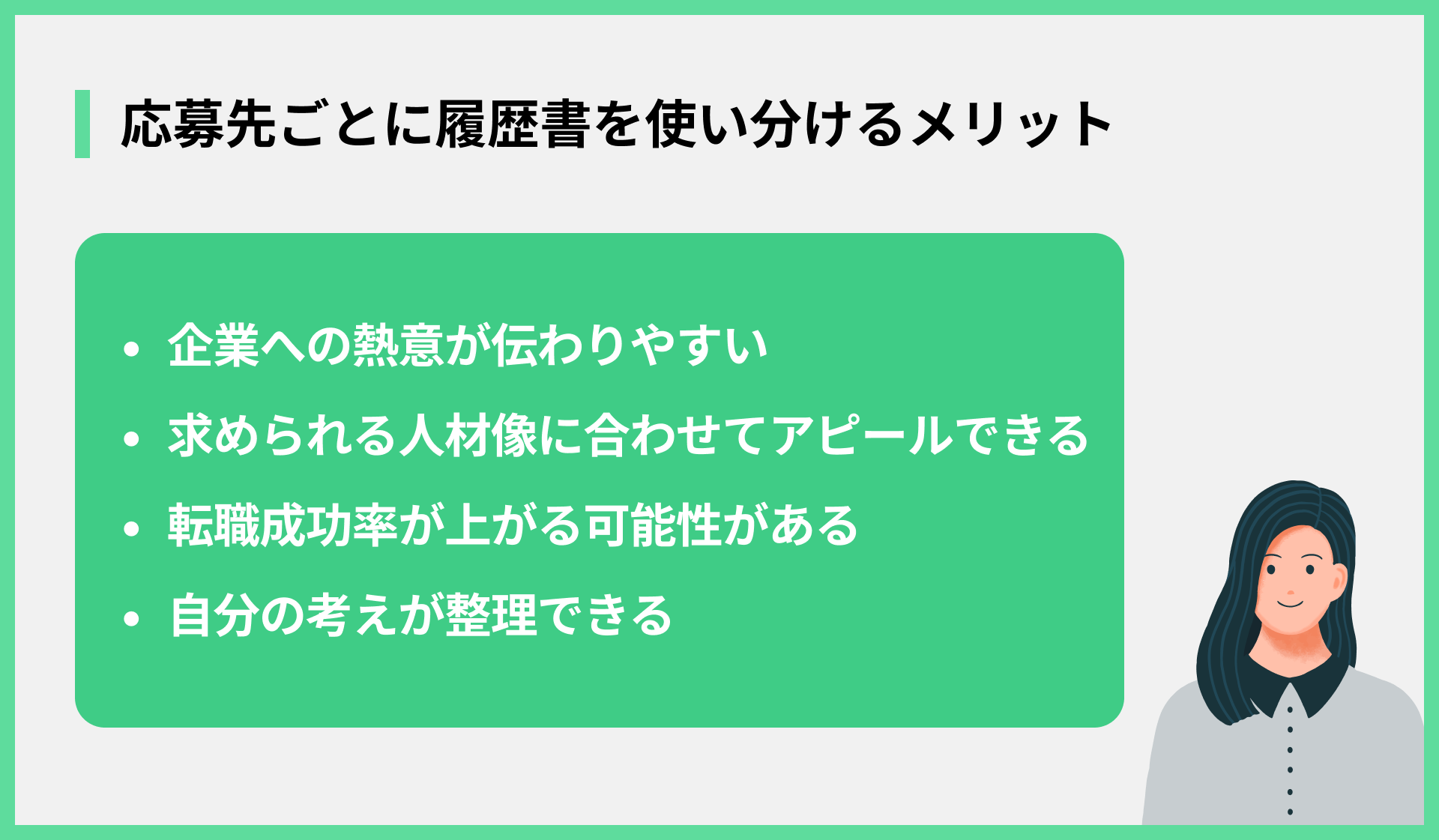 応募先ごとに履歴書を使い分けるメリット