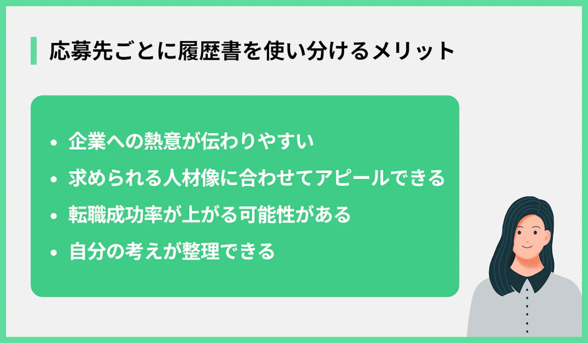 応募先ごとに履歴書を使い分けるメリット