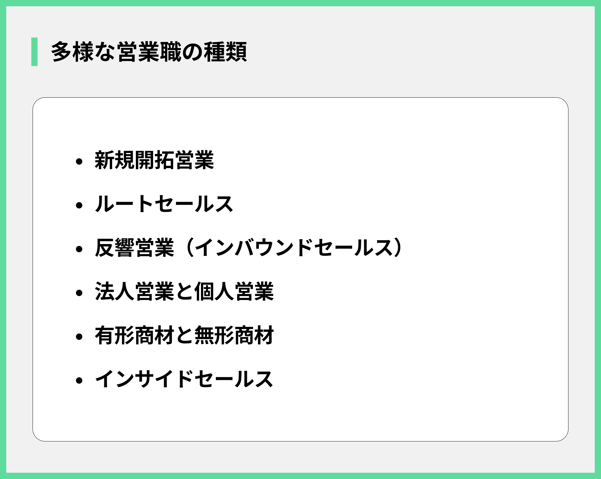 多様な営業職の種類