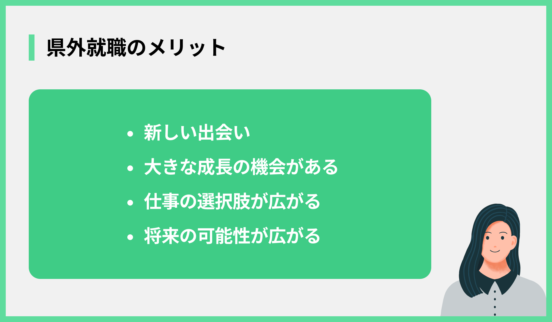 県外就職のメリット